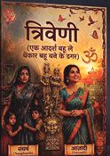 त्रिवेणी एक आदर्श बहू ले बेकार बहू बने के डगर