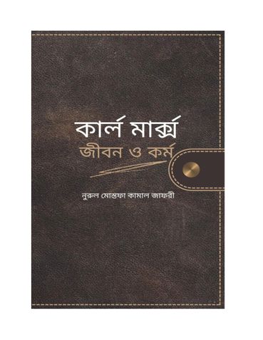 কার্ল মার্ক্স জীবন ও কর্ম