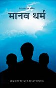 मानव धर्म
