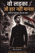 वो लड़का जो  हार नहीं मानता