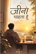 जीना चाहता हूँ