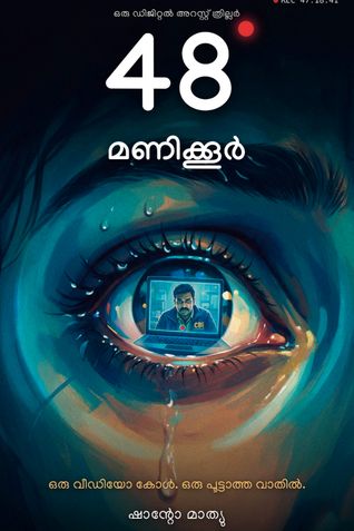 48 Manikkoor (48 മണിക്കൂർ)