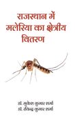 राजस्थान में मलेरिया का क्षेत्रीय वितरण
