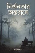নির্জনতার অন্তরালে