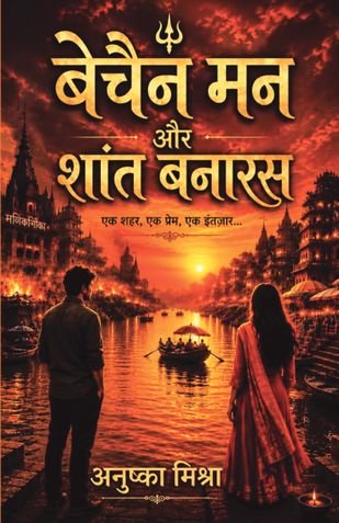 बेचैन मन और शांत बनारस