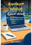 ಕೋಡಿಂಗ್ ಕಲಿಯಿರಿ: ಪೈಥಾನ್ ಬೇಸಿಕ್ಸ್ - ಕನ್ನಡ ಬರಹಗಾರ