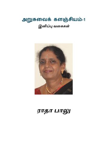 அறுசுவைக் களஞ்சியம்-1