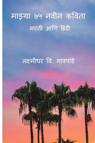माझ्या ७५ नवीन कविता/Mazya 75 Naveen Kavita