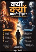 क्यों मानते हैं हम?