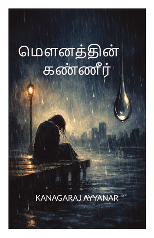 மௌனத்தின் கண்ணீர்