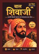 बाल शिवाजी