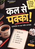 कल से पक्का!