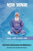 Dhyan Sadhana in Bengali