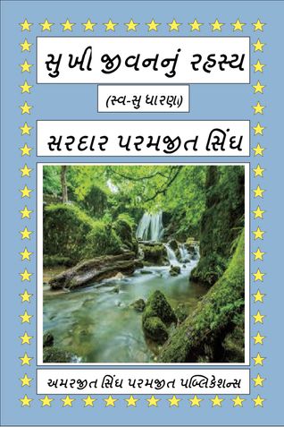 સુખી જીવનનું રહસ્ય