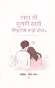 मामा ची मुलगी साठी लिहलेले माझे बोल