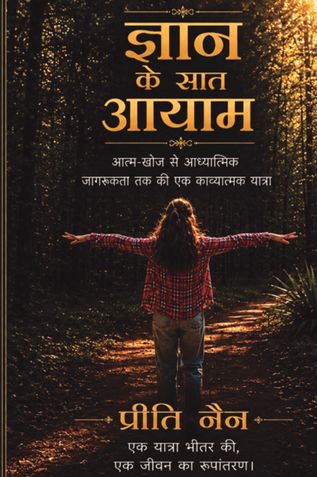 ज्ञान के सात आयाम