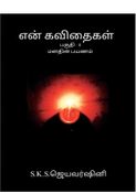 என் கவிதைகள்