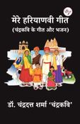 मेरे हरियाणवी गीत (चंद्रकवि के गीत और भजन)