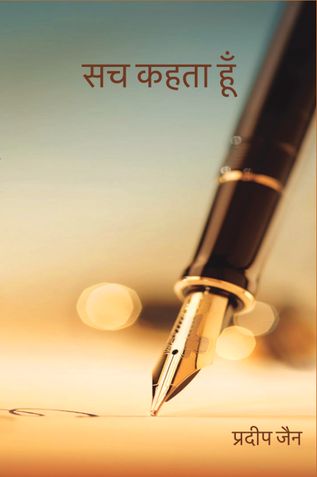 सच कहता हूँ