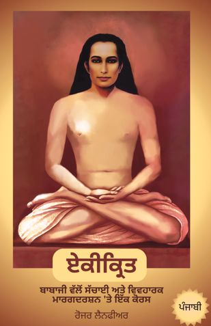 Unified - A Course on Truth and Practical Guidance from Babaji (Punjabi)