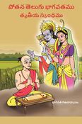 3 - Potana Telugu Bhagavatam - Third Skandham :: 3 - పోతన తెలుగు భాగవతము - తృతీయ స్కంధము.
