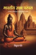 भारतीय ज्ञान परंपरा