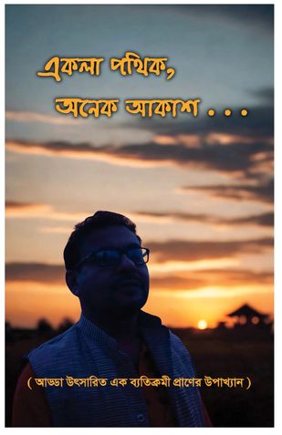 Akla Pathik, Anek Akash. . .
