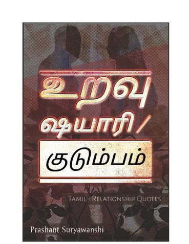 உறவு ஷயாரி / குடும்பம்
