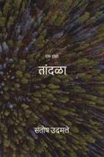 एक होता तांदळा