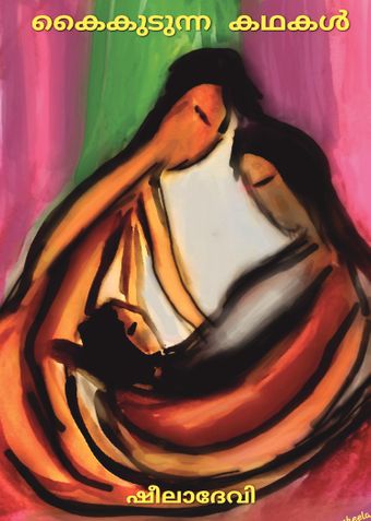 കൈക്കുടന്ന കഥകൾ