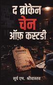 द ब्रोकेन चैन ऑफ़ कस्टडी