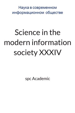 Science in the modern information society XXXIV: Proceedings of the Conference. Bengaluru, India, 8-9.04.2024