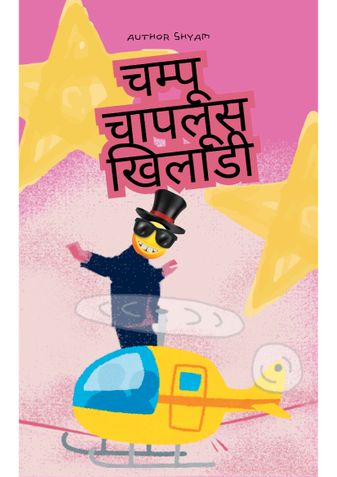 चम्पू चापलूस खिलाडी