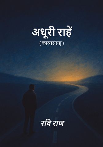 अधूरी राहें