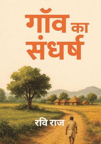 Ganw ka sangharsh