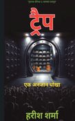 ट्रैप / Trap