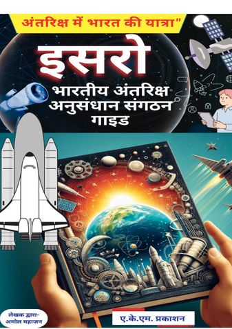भारतीय अंतरिक्ष अनुसंधान संगठन गाइड: