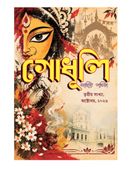 গোধূলি (Godhuli)