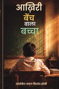 आख़िरी बेंच वाला बच्चा