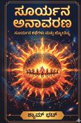 ಸೂರ್ಯನ ಅನಾವರಣ