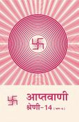 आप्तवाणी-१४(भाग -४)