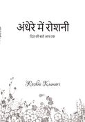 अंधेरे में रौशनी-By Roshni kumari