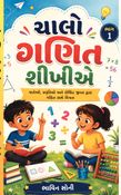 ચાલો ગણિત શીખીએ