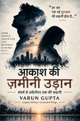 आकाश की ज़मीनी उड़ान