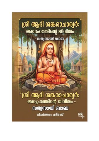 ശ്രീ ആദി ശങ്കരാചാര്യർ_ അദ്ദേഹത്തിന്റെ ജീവിതം - സത്യസായി ബാബ