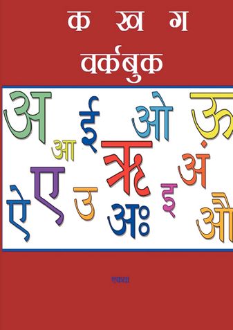 KA KHA GA WORKBOOK