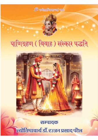 पाणिग्रहण (विवाह) संस्कार पद्धति