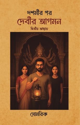 Dashamir Por Devir Agaman ( দশমীর পর দেবীর আগমন )