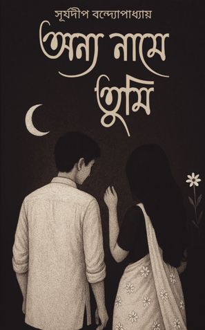 অন্য নামে তুমি