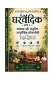 घरवैदिक भाग 1: स्वास्थ्य और संतुलित आयुर्वेदिक जीवनशैली